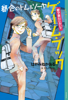 都会のトム＆ソーヤ ゲーム・ブック 修学旅行においで｜YA