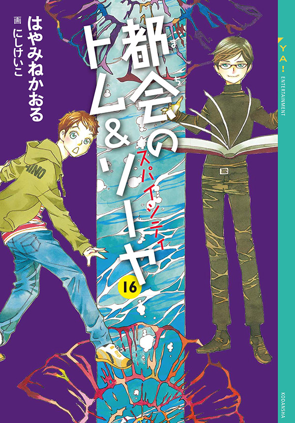 都会のトム&ソーヤ 1巻～16巻＋16.5 全20冊 送料無料