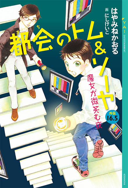 都会のトム＆ソーヤ　ゲームブック　完全ガイド　最強ガイド　1巻〜19巻　29冊