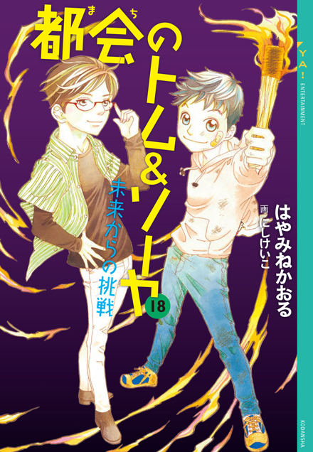 都会のトム&ソーヤ(18) 未来からの挑戦｜YA! ENTERTAINMENT｜講談社 