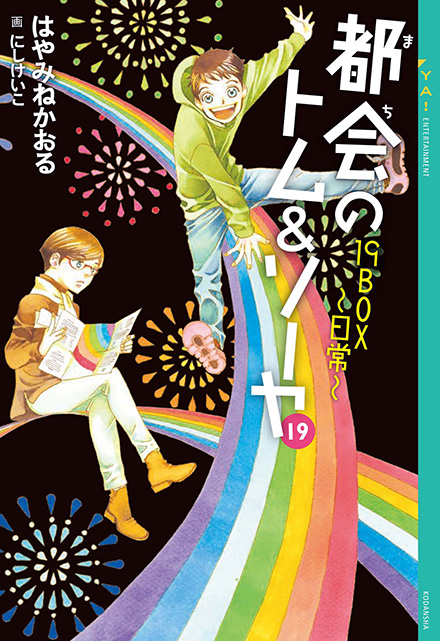 都会のトム&ソーヤ（21）神々のゲーム｜YA! ENTERTAINMENT｜講談社BOOK 