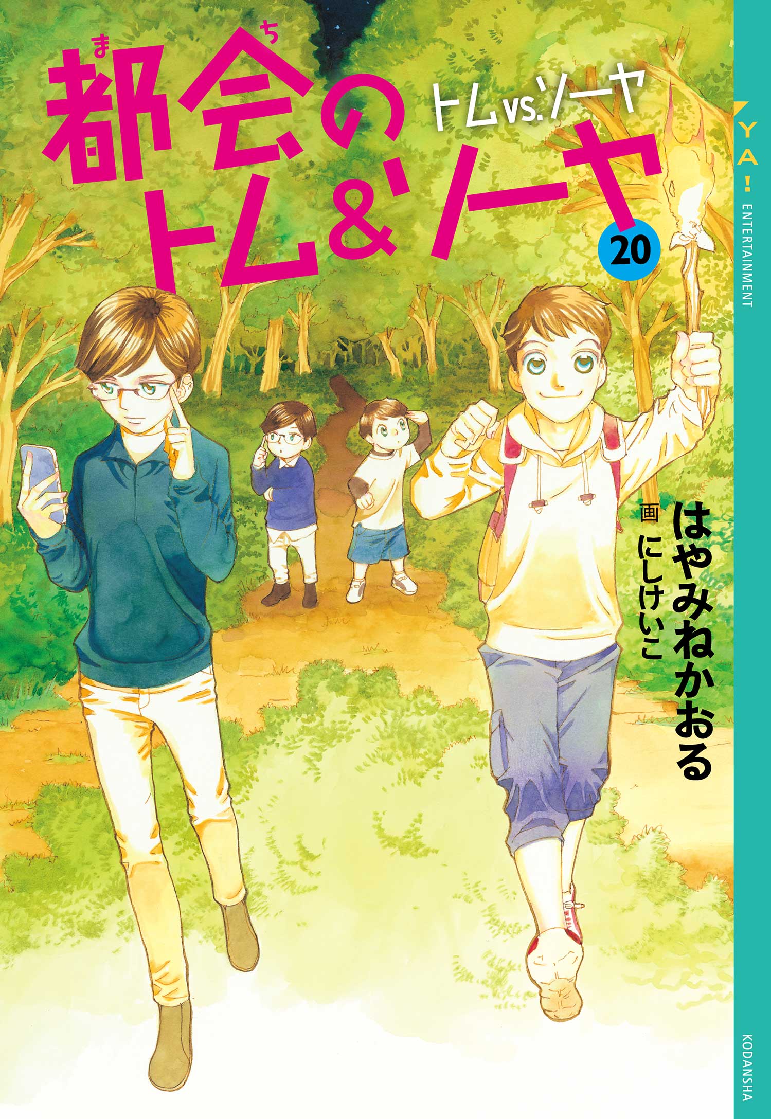 都会のトム＆ソーヤ ゲーム・ブック 修学旅行においで｜YA! ENTERTAINMENT｜講談社BOOK倶楽部