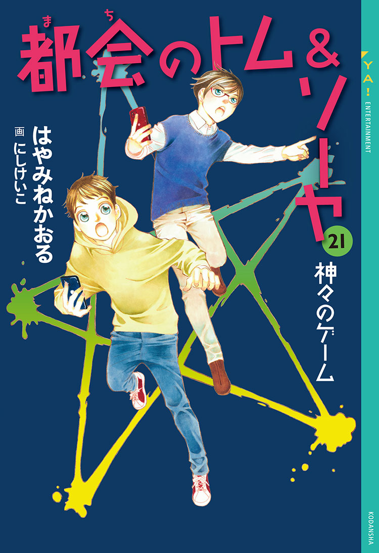 都会のトム&ソーヤ(18) 未来からの挑戦｜YA! ENTERTAINMENT｜講談社