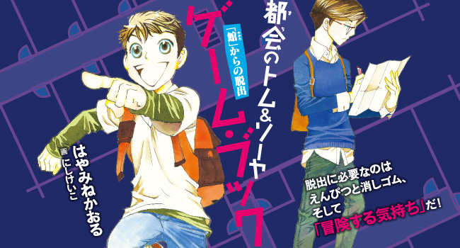 都会のトム＆ソーヤ 1-12+ゲームブック（全15冊）