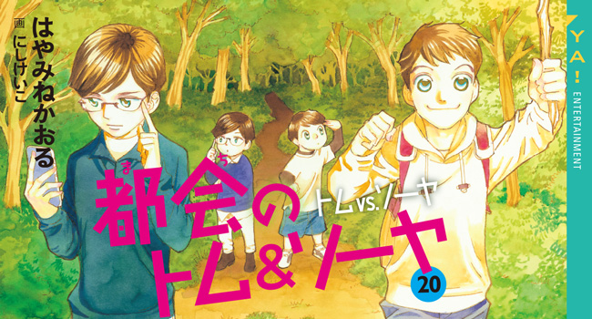 都会のトム&ソーヤ（20）トムｖｓ．ソーヤ｜YA! ENTERTAINMENT｜講談社