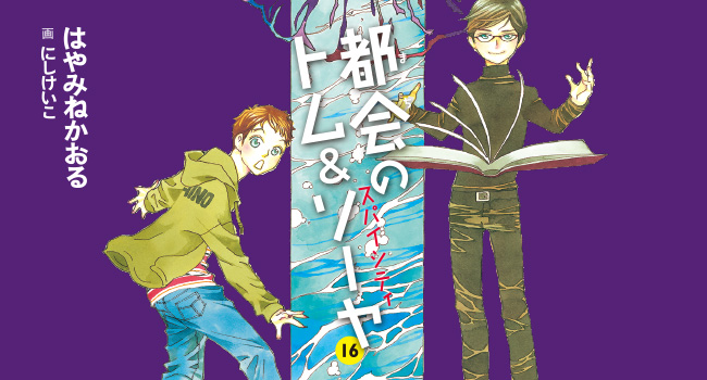 都会のトム ソーヤ １６ スパイシティ Ya Entertainment 講談社book倶楽部