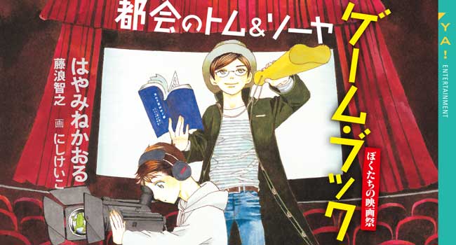 都会のトム＆ソーヤ 1-12+ゲームブック（全15冊）